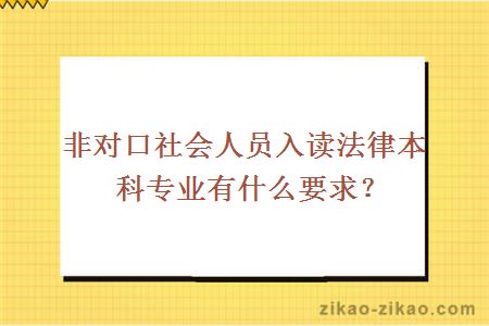 非对口社会人员入读法律本科专业有什么要求？