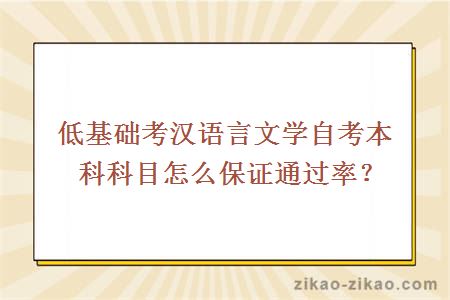 低基础考汉语言文学自考本科科目怎么保证通过率？