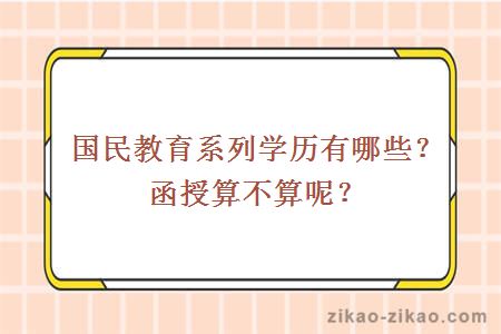国民教育系列学历有哪些？函授算不算呢？