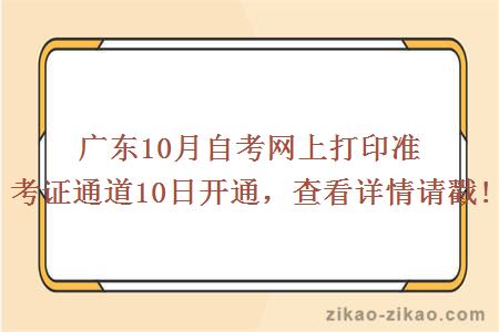 广东10月自考网上打印准考证通道10日开通，查看详情请戳!