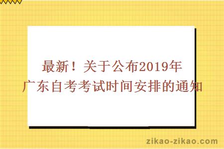 最新！关于公布2019年广东自考考试时间安排的通知