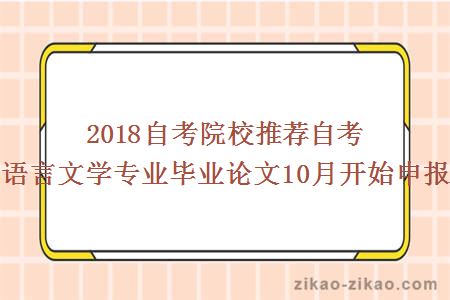 2018自考院校推荐自考汉语言文学专业毕业论文10月开始申报了