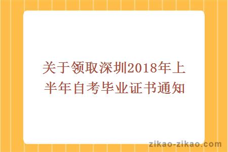 关于领取深圳2018年上半年自考毕业证书通知
