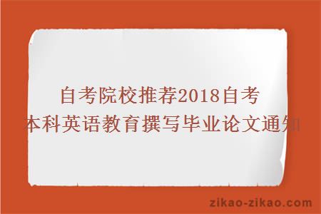 自考院校推荐2018自考本科英语教育撰写毕业论文通知