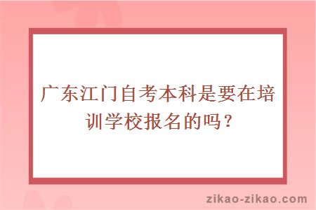 广东江门自考本科培训学校