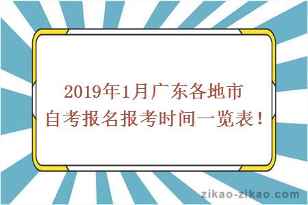 2019年1月广东各地市自考报名时间