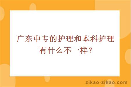 中专护理和本科护理有什么不一样