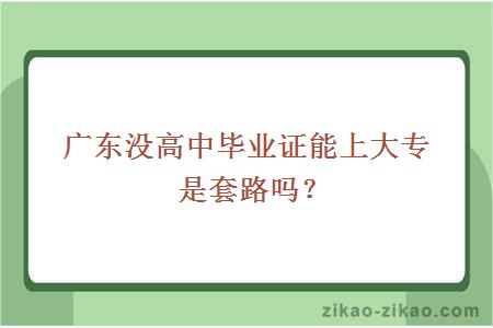 没高中毕业证上大专是套路吗