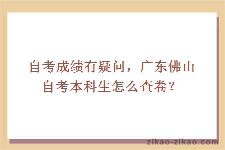 自考成绩有疑问，广东佛山自考本科生怎么查卷？