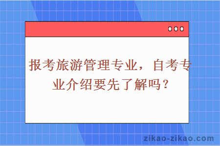 自考专业介绍要了解吗