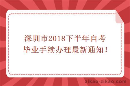深圳市2018下半年自考毕业手续办理最新通知！