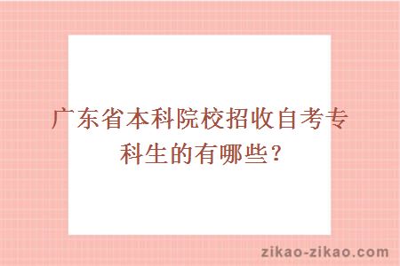 广东省本科院校招收自考专科生的有哪些？