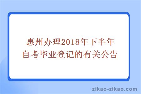 惠州办理2018年下半年自考毕业登记的有关公告