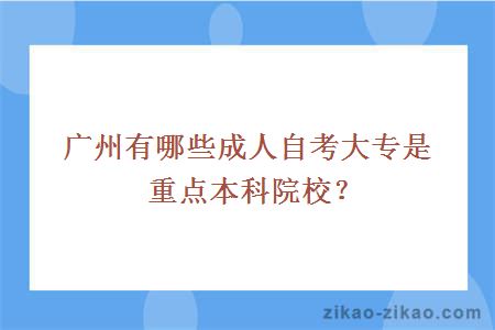 广州有哪些成人自考大专是重点本科院校？