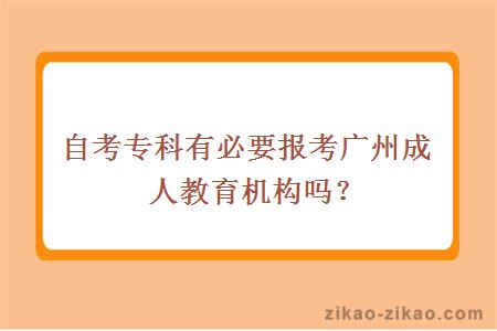 自考专科有必要报考广州成人教育机构吗？