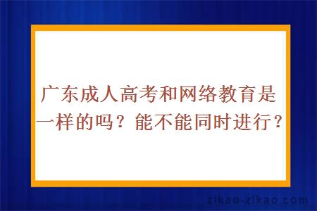 成人高考和网络教育