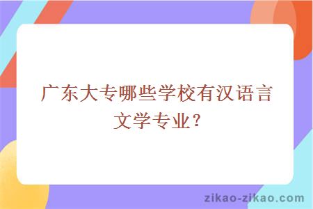 广东大专哪些学校有汉语言文学专业