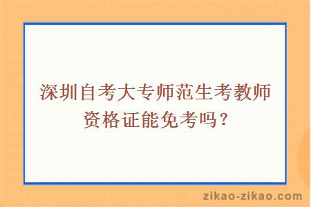 深圳自考大专生考教师资格证免考