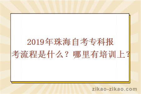 珠海自考大专报考流程