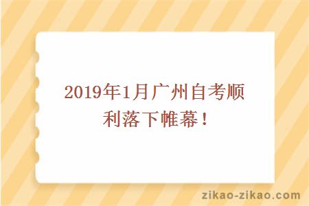 2019年1月广州自考顺利落下