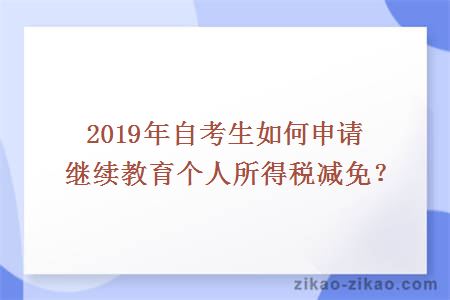 2019年自考生如何申请继续教育个人所得税减免？