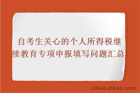 自考生关心的个人所得税继续教育专项申报填写问题汇总！