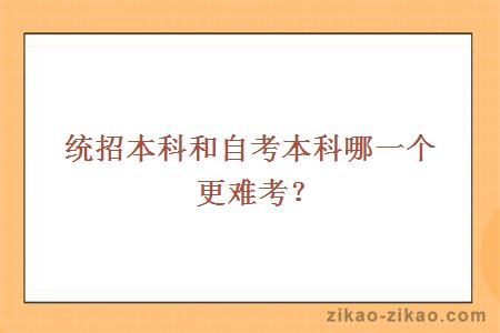 统招本科和自考本科哪一个更难考