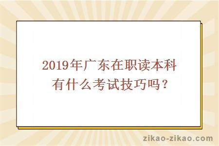 2019年广东在职读本科有什么考试技巧吗？