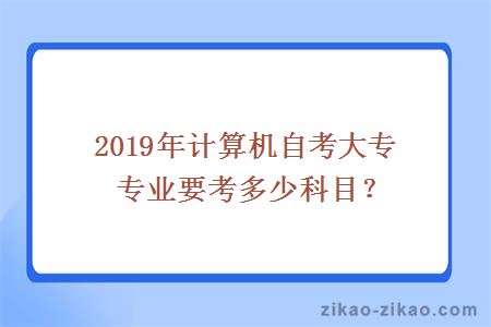 2019年计算机自考大专专业考试科目