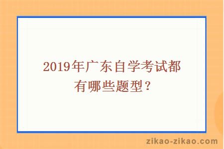 2019年广东自学考试都有哪些题型？