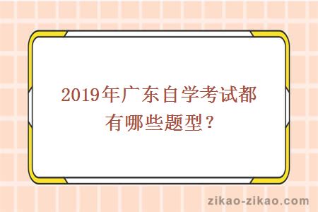 广东自学考试题型