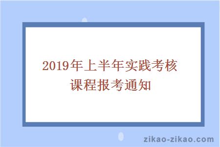 2019年上半年实践考核课程