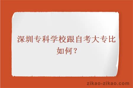 深圳专科学校跟自考大专比如何？