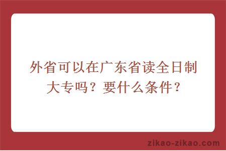 外省可以在广东省读全日制大专吗？要什么条件？
