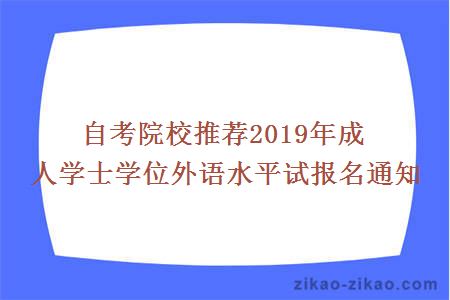 自考院校推荐2019年成人学士学位外语水平试报名通知