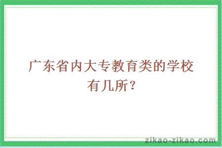 广东省内大专教育类的学校有几所？
