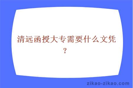 清远函授大专需要什么文凭？