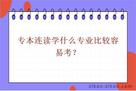 专本连读学什么专业比较容易考？
