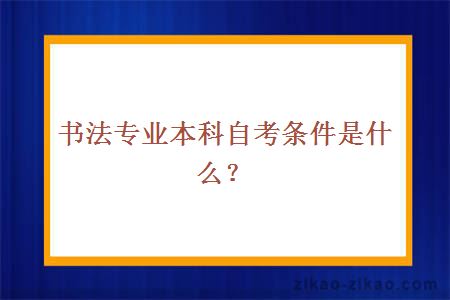 书法专业本科自考条件是什么