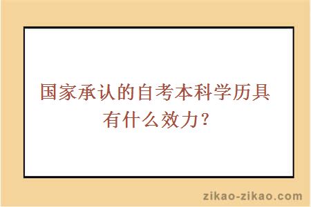 国家承认的自考本科学历具有什么效力？