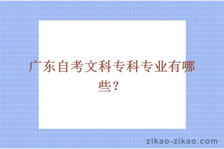 广东自考文科专科专业有哪些？