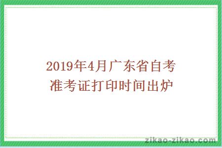 2019年4月广东省自考准考证打印时间出炉