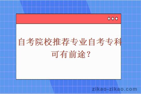 自考院校推荐专业