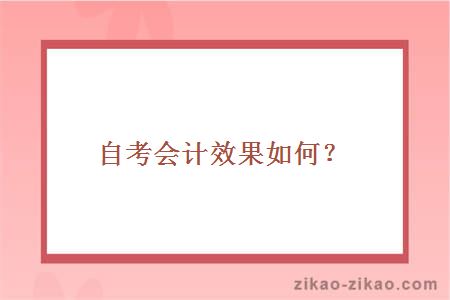 自学会计专业