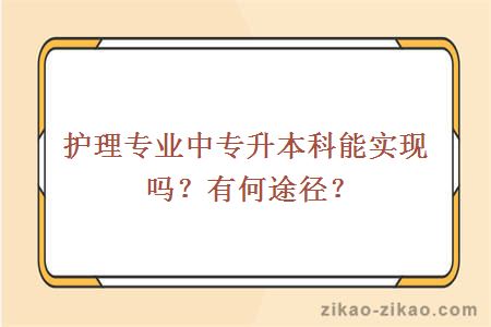 护理专业中专升本科能实现吗?有何途径?