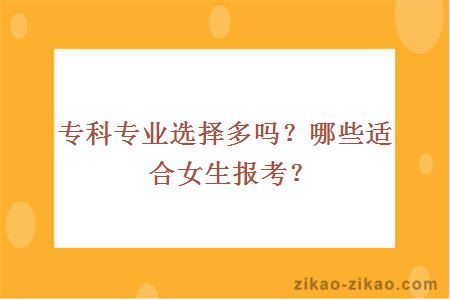 专科专业选择多吗?哪些适合女生报考?