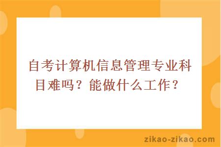 自考计算机信息管理专业