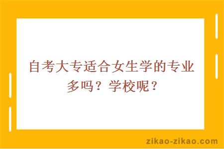 自考大专适合女生学的专业多吗？学校呢？