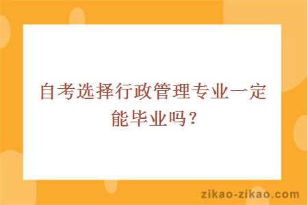 自考选择行政管理专业一定能毕业吗？