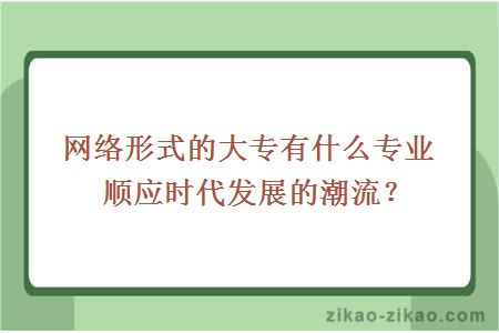 顺应时代发展潮流的专业